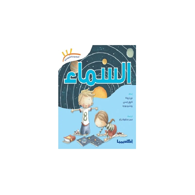سلسلة المجموعة الشمسية, السماء - اكاديميا