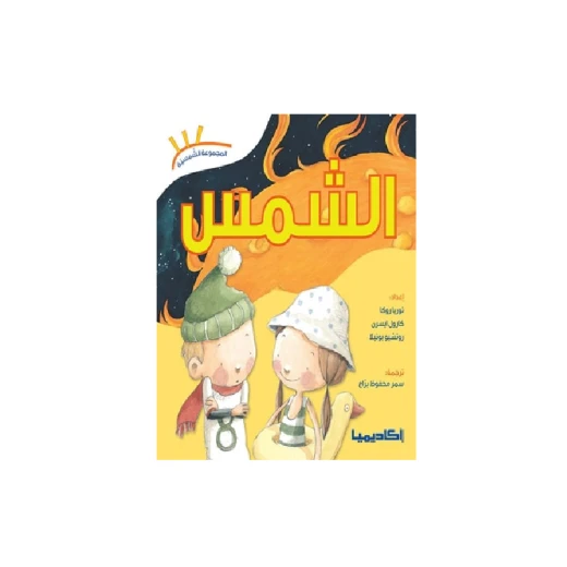 سلسلة المجموعة الشمسية, الشمس سلسلة المجموعة الشمسية, الشمس