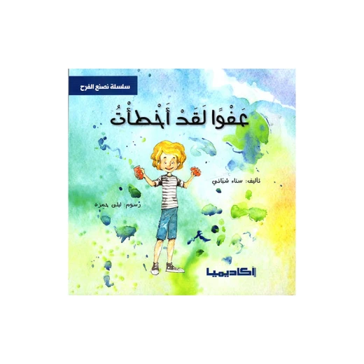 سلسلة نصنع الفرح, عفوا لقد أخطأت سلسلة نصنع الفرح, عفوا لقد أخطأت