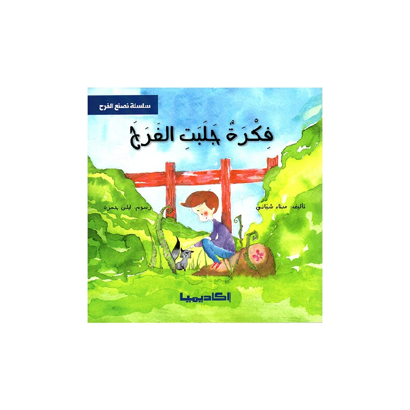 سلسلة نصنع الفرح, فكرة جلبت الفرح