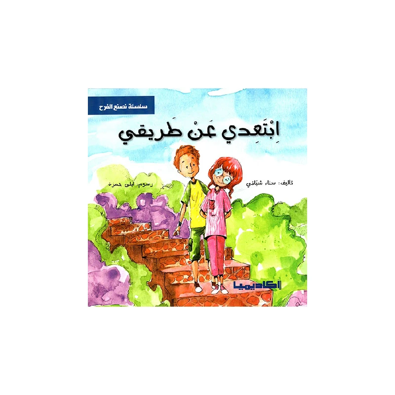 سلسلة نصنع الفرح, إبتعدي عن طريقي