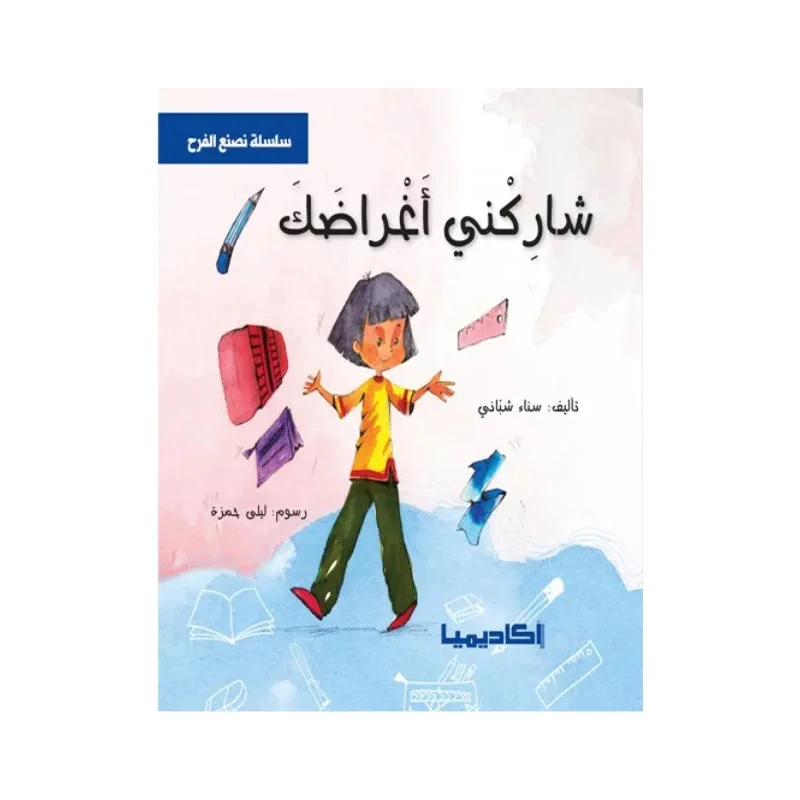 سلسلة نصنع الفرح, شاركني أغراضك