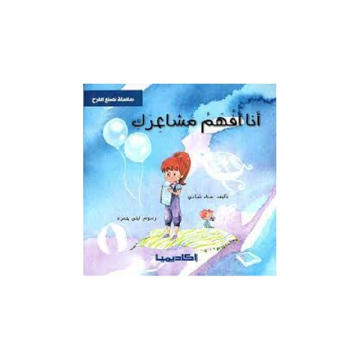 سلسلة نصنع الفرح, أنا أفهم مشاعرك
