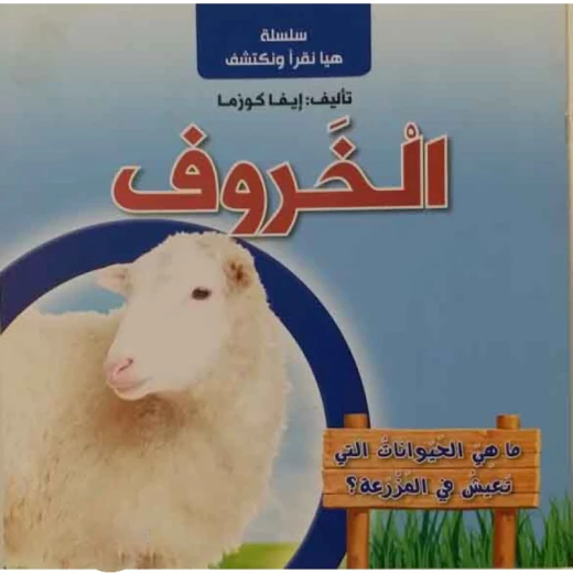 سلسلة هيا نقرأ ونكتشف, الخروف سلسلة هيا نقرأ ونكتشف, الخروف