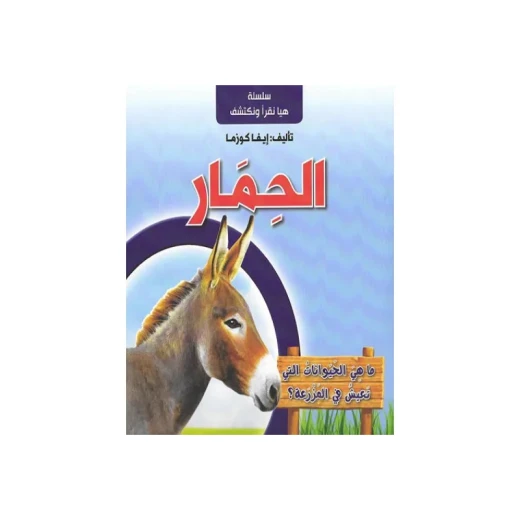 سلسلة هيا نقرأ ونكتشف, الحمار سلسلة هيا نقرأ ونكتشف, الحمار