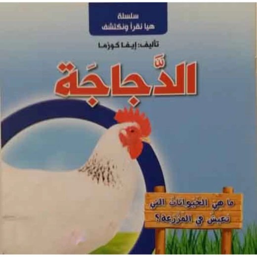 سلسلة هيا نقرأ ونكتشف, الدجاجة سلسلة هيا نقرأ ونكتشف, الدجاجة
