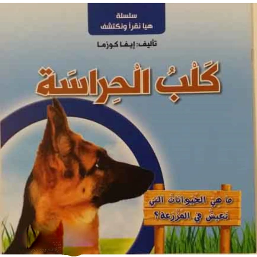 سلسلة هيا نقرأ ونكتشف, كلب الحراسة سلسلة هيا نقرأ ونكتشف, كلب الحراسة