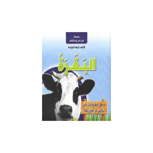 سلسلة هيا نقرأ ونكتشف, البقرة سلسلة هيا نقرأ ونكتشف, البقرة