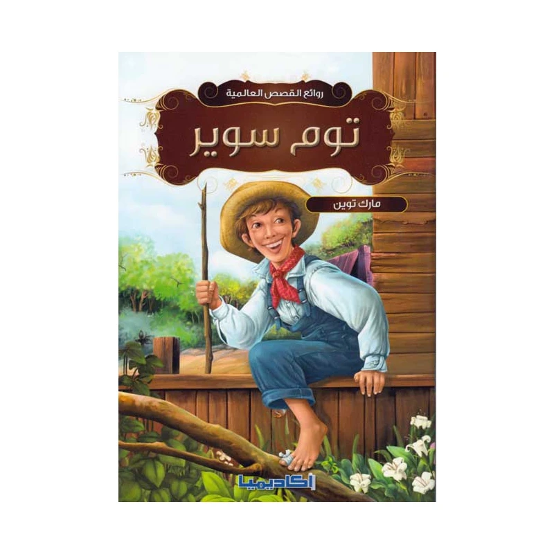 سلسلة روائع القصص العالمية، توم سوير - اكاديميا
