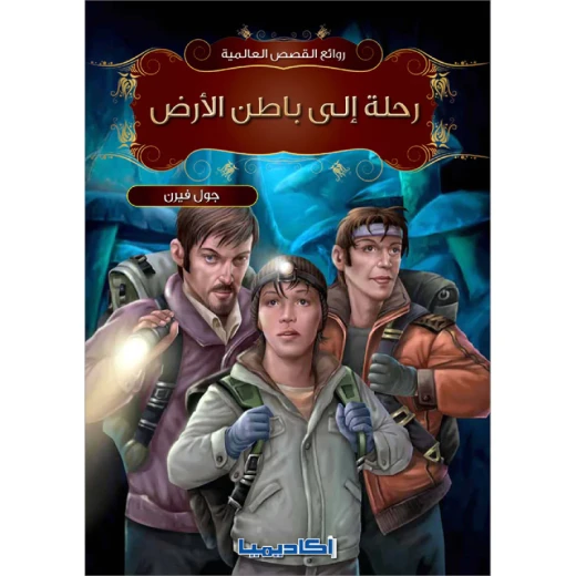 سلسلة روائع القصص العالمية، رحلة إلى باطن الأرض سلسلة روائع القصص العالمية، رحلة إلى باطن الأرض
