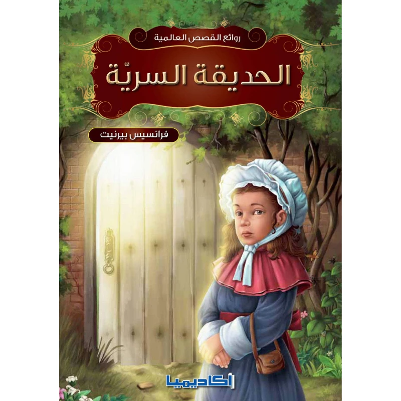 سلسلة روائع القصص العالمية، الحديقة السرية - اكاديميا