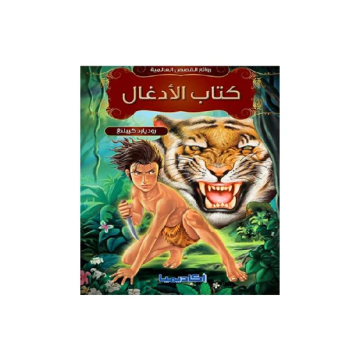 سلسلة روائع القصص العالمية، كتاب الأدغال سلسلة روائع القصص العالمية، كتاب الأدغال