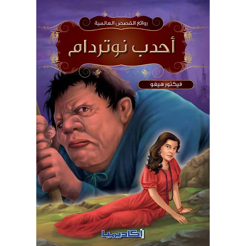 سلسلة روائع القصص العالمية، أحدب نوتردام