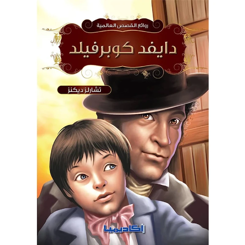 سلسلة روائع القصص العالمية، ديفيد كوبرفيلد - اكاديميا