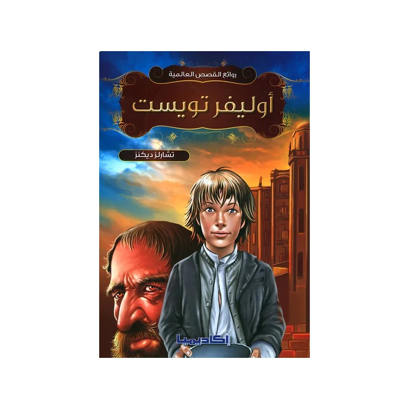 سلسلة روائع القصص العالمية، أوليفر تويست - اكاديميا