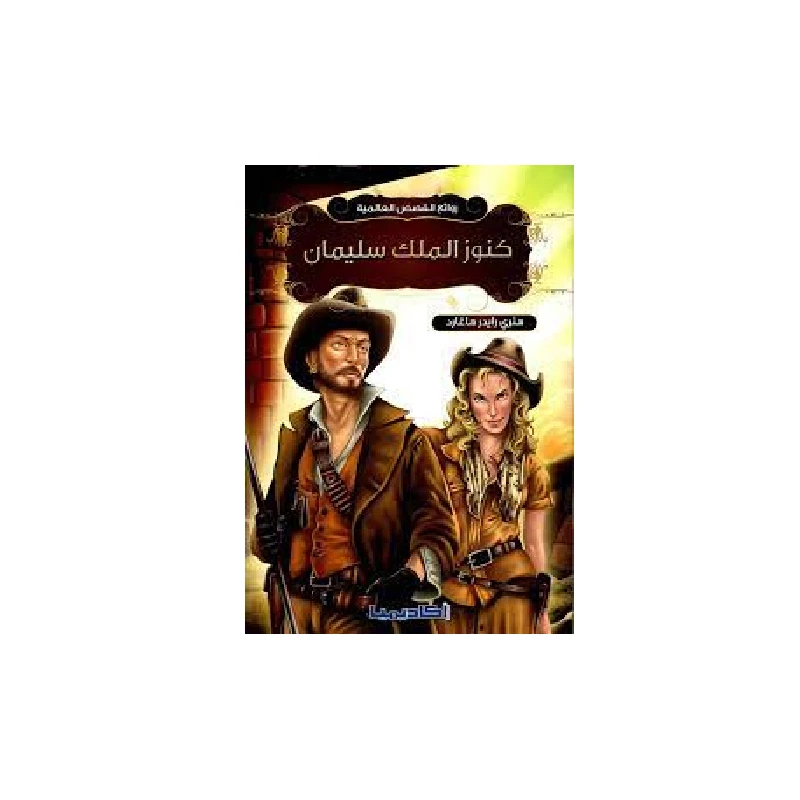 سلسلة روائع القصص العالمية، كنوز الملك سليمان - اكاديميا