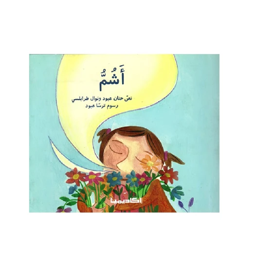 سلسلة الحواس الخمس : أشم سلسلة الحواس الخمس : أشم