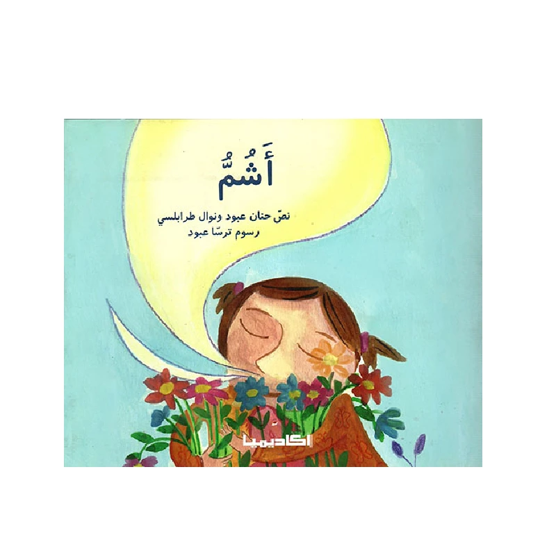 سلسلة الحواس الخمس : أشم
