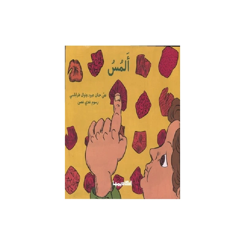 سلسلة الحواس الخمس : المس