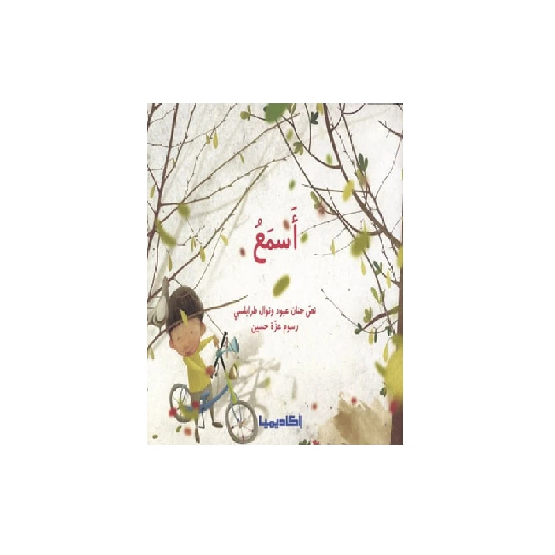 سلسلة الحواس الخمس : اسمع - اكاديميا