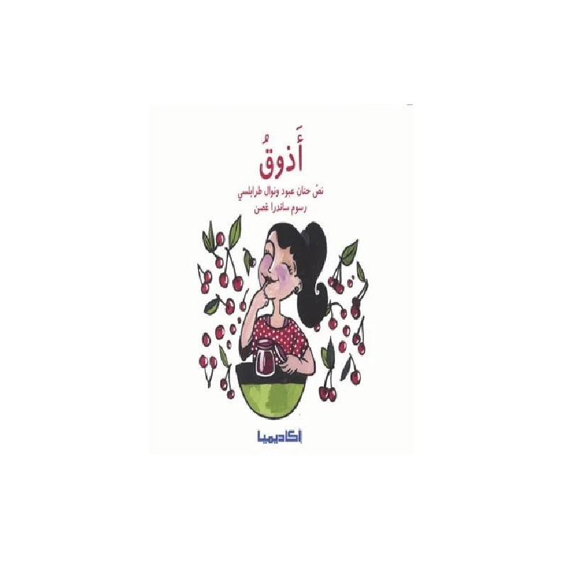 سلسلة الحواس الخمس : اذوق