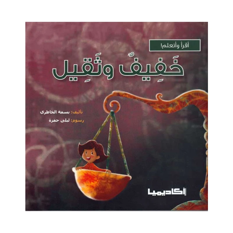 سلسلة أقرأ وأتعلم, خفيف و ثقيل