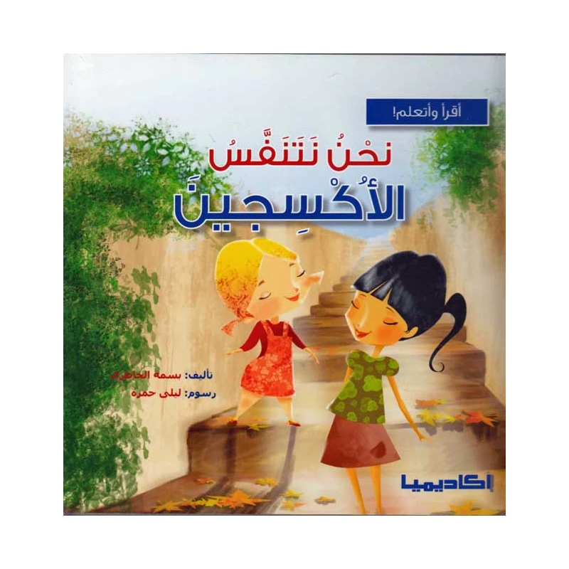 سلسلة أقرأ وأتعلم, نحن نتنفس الأكسجين - اكاديميا