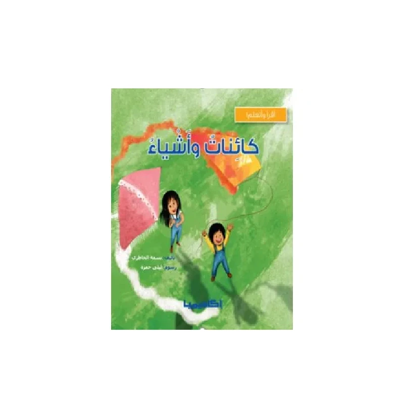 سلسلة أقرأ وأتعلم, كائنات و أشياء
