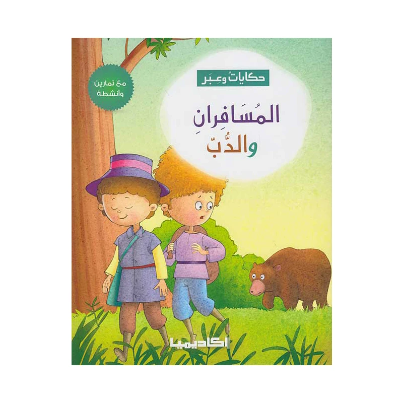 سلسلة حكايات وعبر, المسافران والدب - اكاديميا