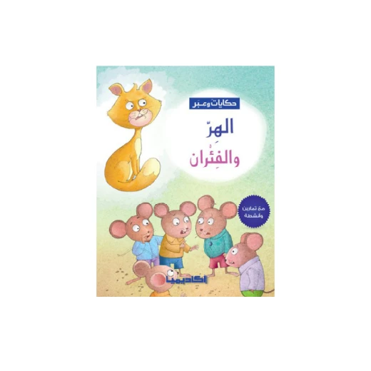 سلسلة حكايات وعبر, الهر والفئران سلسلة حكايات وعبر, الهر والفئران