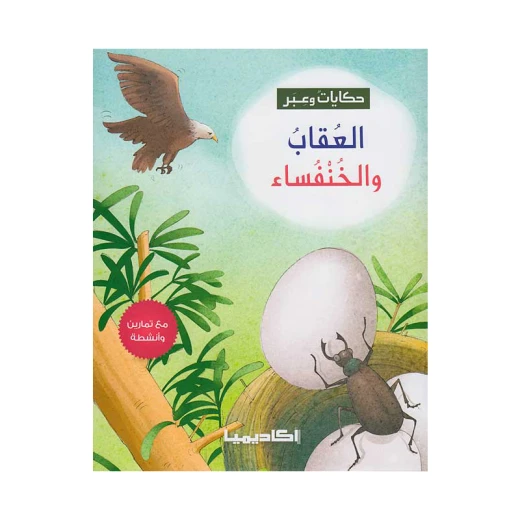 سلسلة حكايات وعبر, العقاب والخنفساء