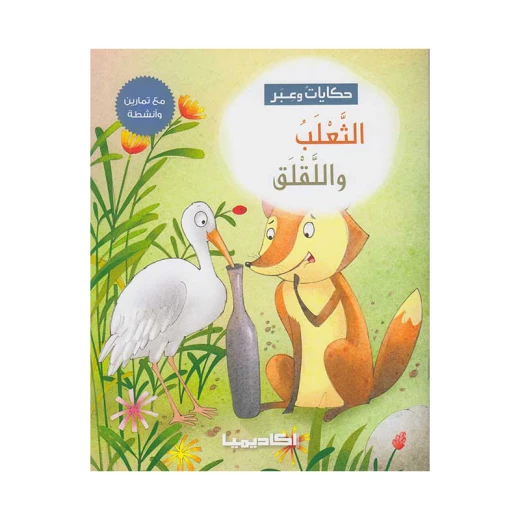 سلسلة حكايات وعبر, الثعلب واللقلق سلسلة حكايات وعبر, الثعلب واللقلق