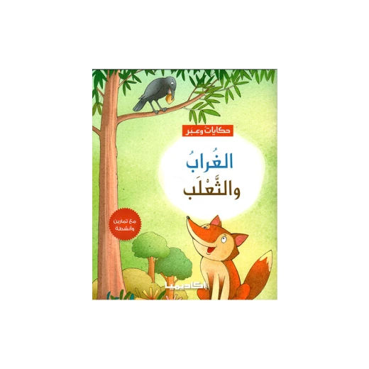 سلسلة حكايات وعبر, الغراب والثعلب