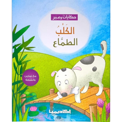 سلسلة حكايات وعبر, الكلب الطماع سلسلة حكايات وعبر, الكلب الطماع