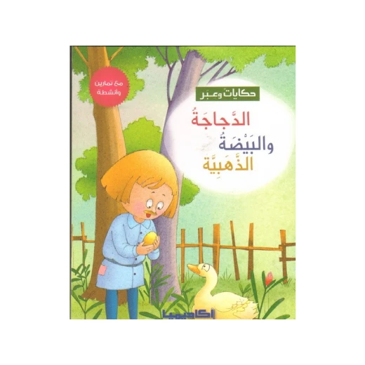 سلسلة حكايات وعبر, الدجاجة والبيضة الذهبية