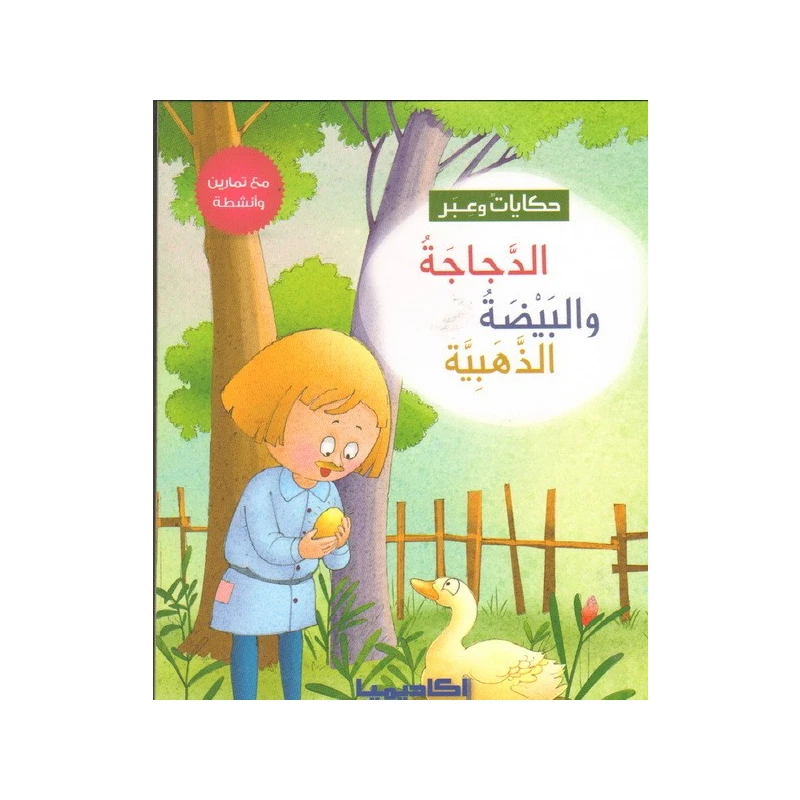 سلسلة حكايات وعبر, الدجاجة والبيضة الذهبية - اكاديميا
