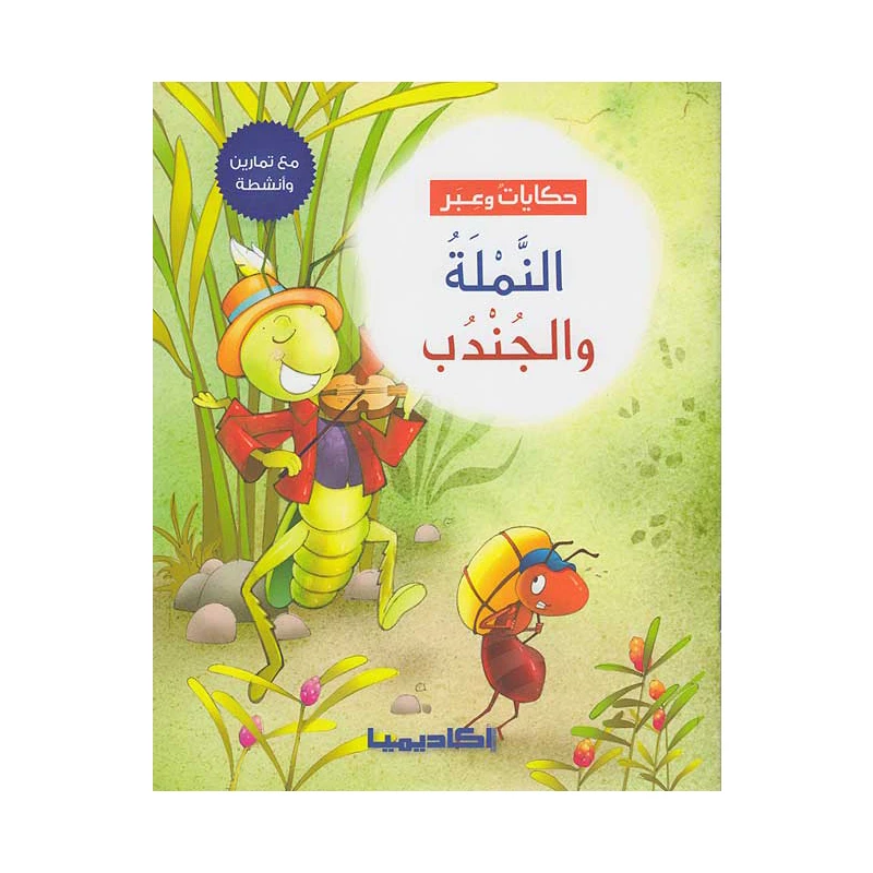 سلسلة حكايات وعبر, النملة والجندب - اكاديميا