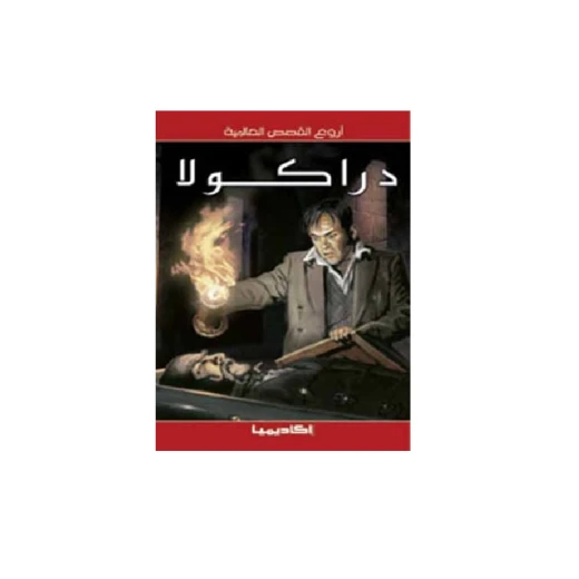 سلسلة أروع القصص العالمية، دراكولا سلسلة أروع القصص العالمية، دراكولا