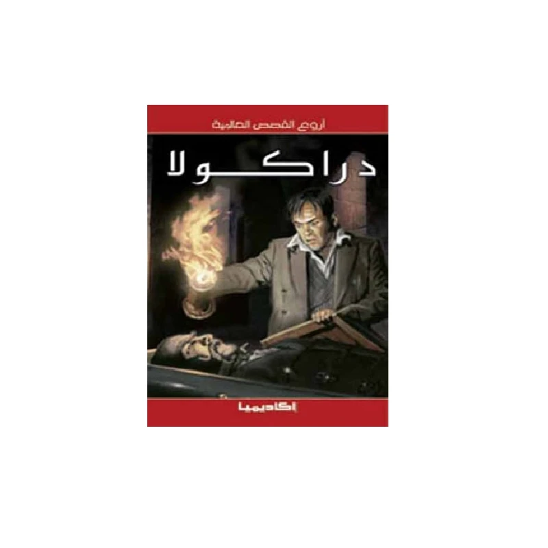 سلسلة أروع القصص العالمية، دراكولا
