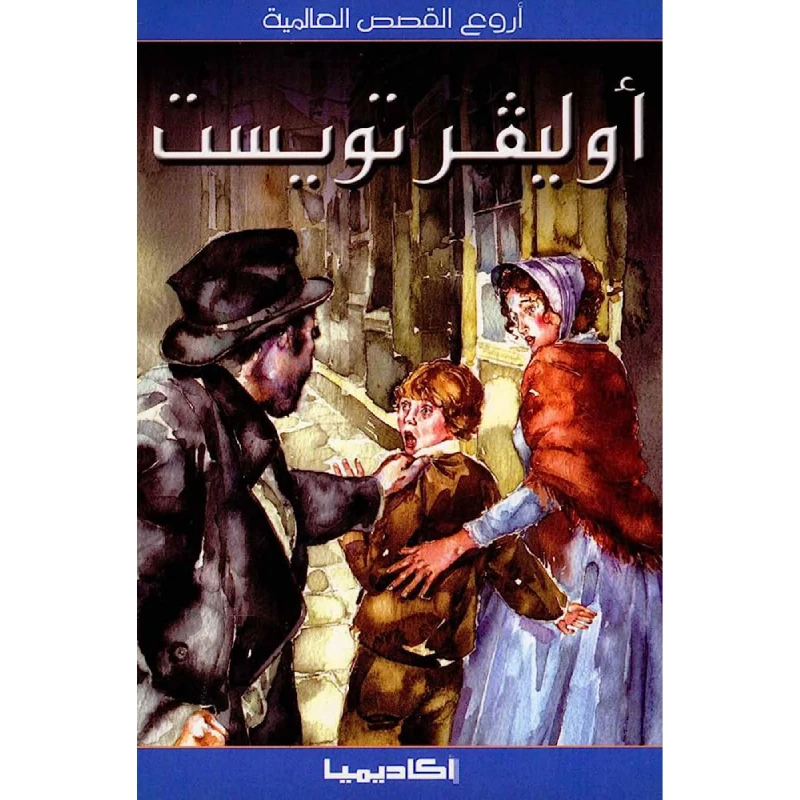 سلسلة أروع القصص العالمية، أوليفر تويست