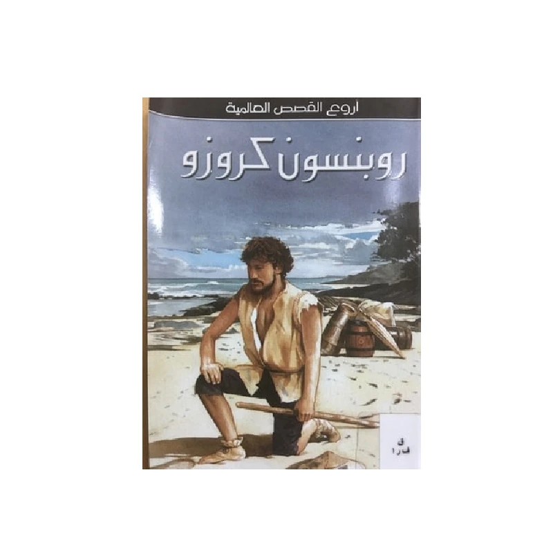 سلسلة أروع القصص العالمية، روبنسون كروزو