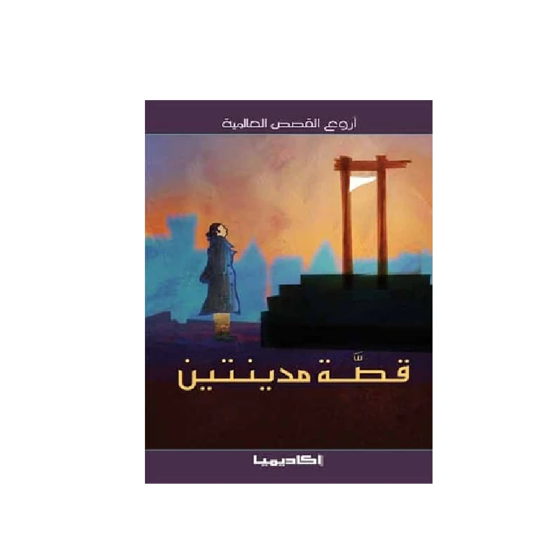 سلسلة أروع القصص العالمية، قصة مدينتين