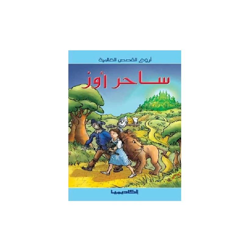سلسلة أروع القصص العالمية، ساحر أوز