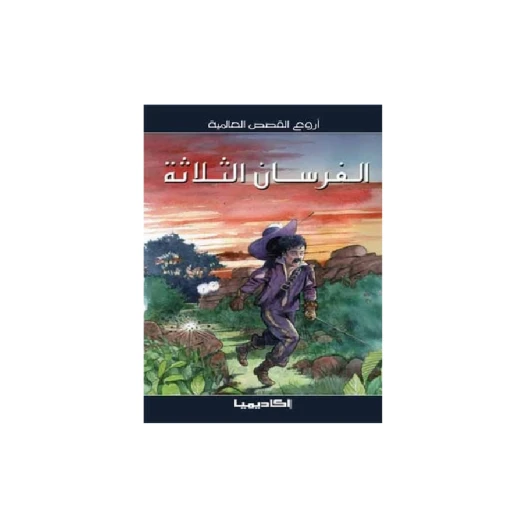 سلسلة أروع القصص العالمية، الفرسان الثلاثة سلسلة أروع القصص العالمية، الفرسان الثلاثة