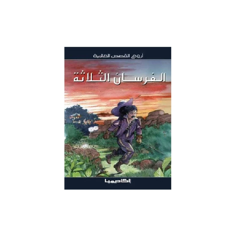 سلسلة أروع القصص العالمية، الفرسان الثلاثة