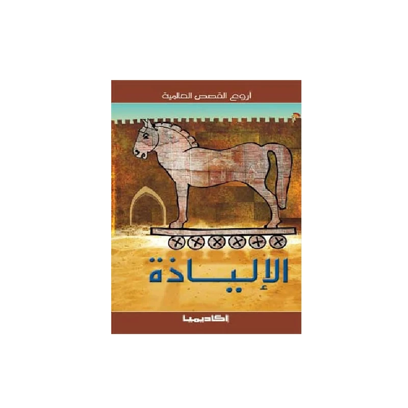 سلسلة أروع القصص العالمية، الإلياذة