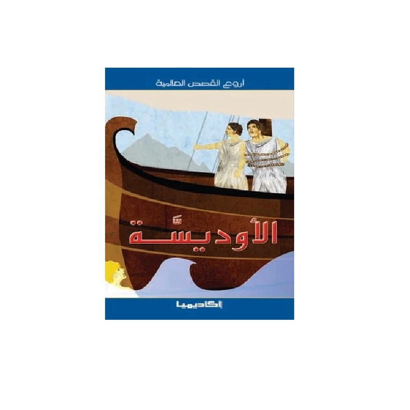 سلسلة أروع القصص العالمية، الأوديسة
