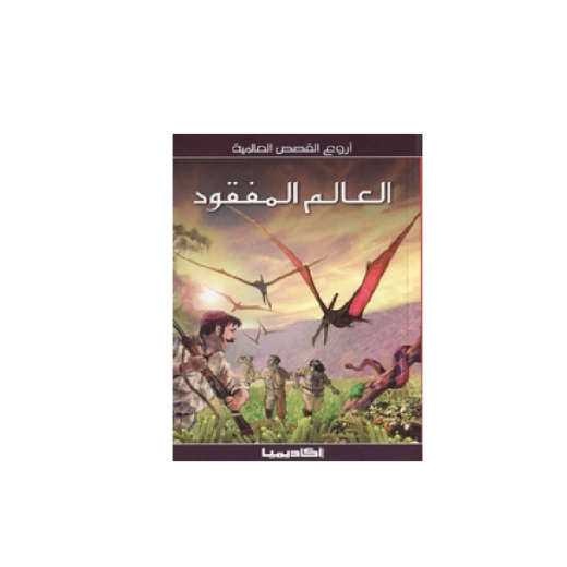 سلسلة أروع القصص العالمية، العالم المفقود سلسلة أروع القصص العالمية، العالم المفقود
