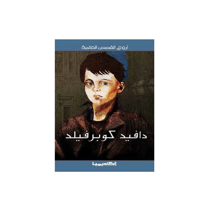 سلسلة أروع القصص العالمية، دافيد كوبرفيلد