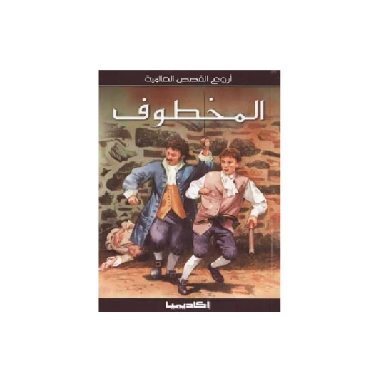 سلسلة أروع القصص العالمية، المخطوف سلسلة أروع القصص العالمية، المخطوف